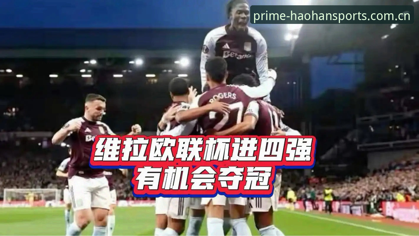 如何用浩瀚体育手机版深度复盘维拉30年首冠的欧联杯决赛？