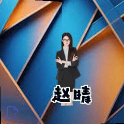 赵晴